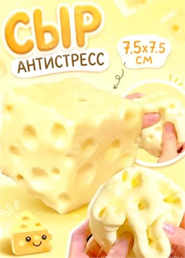 Брелок антистрес "Сыр" 9785353117879